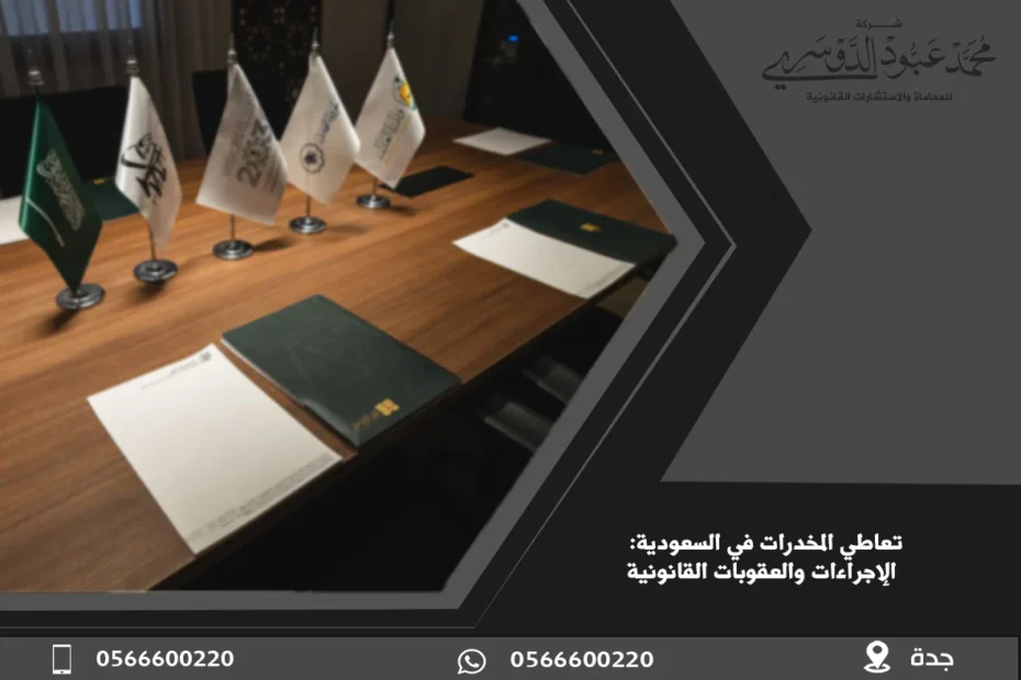 تعاطي المخدرات في السعودية - العقوبات القانونية المتعلقة بتعاطي المخدرات في المملكة وفقًا للنظام السعودي.