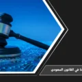 جريمة الزنا في القانون السعودي وضوابط الإثبات والإجراءات القضائية قبل ترتيب المسؤولية
