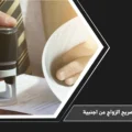 شروط تصريح الزواج من اجنبية في السعودية ومتطلبات الموافقة قبل توثيق عقد الزواج