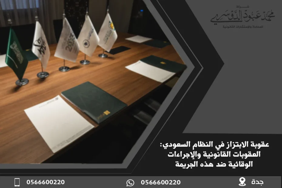 عقوبة الابتزاز في النظام السعودي: العقوبات القانونية والإجراءات الوقائية ضد هذه الجريمة 5 عقوبة الابتزاز في النظام السعودي - شرح العقوبات القانونية المقررة في السعودية ضد جريمة الابتزاز، وفقًا للنظام السعودي.