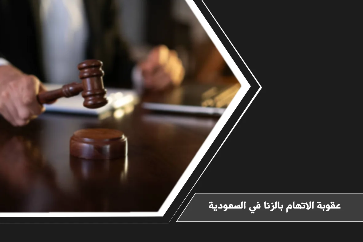 عقوبة الاتهام بالزنا في السعودية عند توجيه اتهام غير مثبت يمس السمعة والعرض