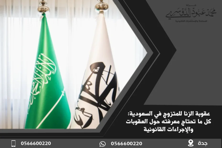 عقوبة الزنا للمتزوج في السعودية: كل ما تحتاج معرفته حول العقوبات والإجراءات القانونية 2 عقوبة الزنا للمتزوج في السعودية - العقوبات القانونية المقررة في النظام السعودي للمتزوجين المدانين بالزنا.