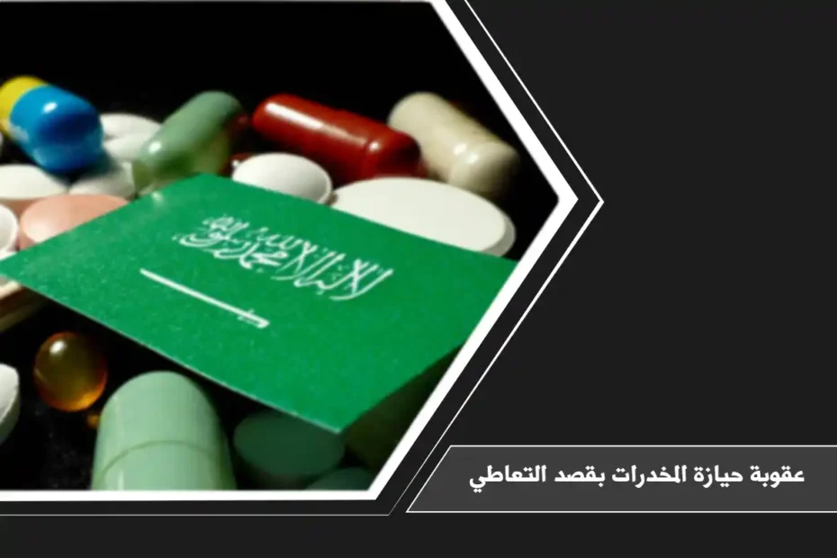 عقوبة حيازة المخدرات بقصد التعاطي