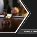 غرامة التشهير في السعودية وبيان الآثار النظامية عند الإساءة للسمعة عبر النشر أو الوسائل الرقمية