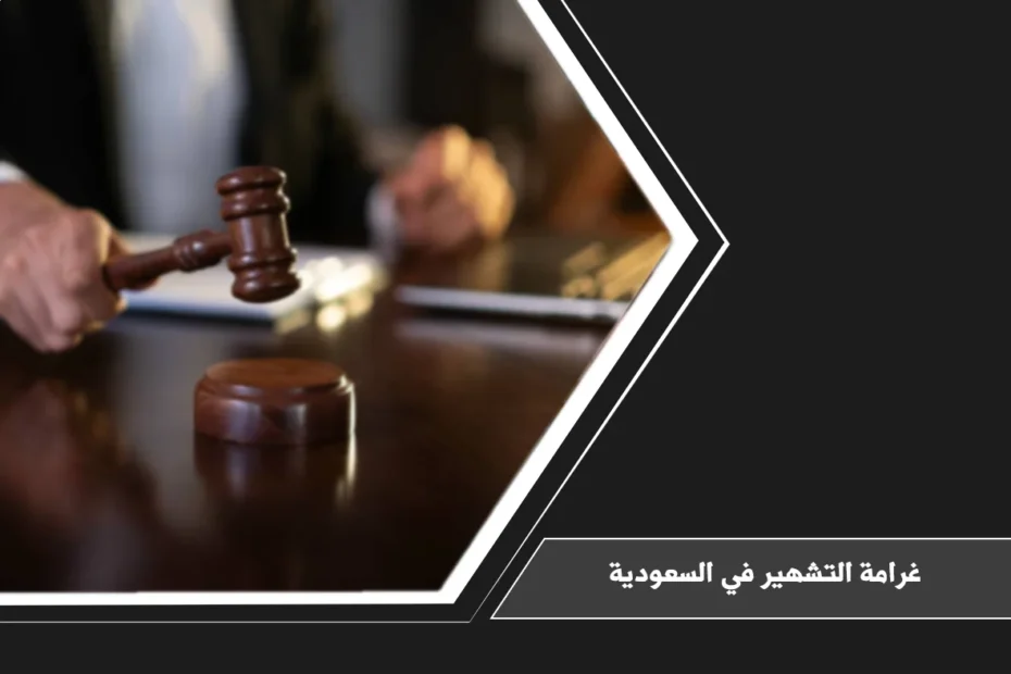 غرامة التشهير في السعودية وبيان الآثار النظامية عند الإساءة للسمعة عبر النشر أو الوسائل الرقمية