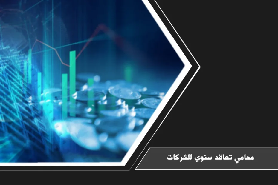 محامي تعاقد سنوي للشركات: كيف يساعدك في صياغة عقود قوية تضمن استقرار عملك التجاري 1 محامي تعاقد سنوي للشركات لمراجعة العقود واللوائح ومتابعة الاستشارات القانونية الدورية