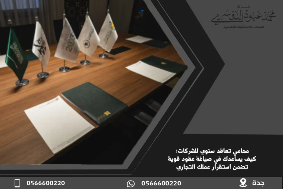 محامي تعاقد سنوي للشركات - خدمات قانونية متخصصة في صياغة وتقديم استشارات عقود التعاقد السنوي للشركات وفقًا للنظام السعودي.