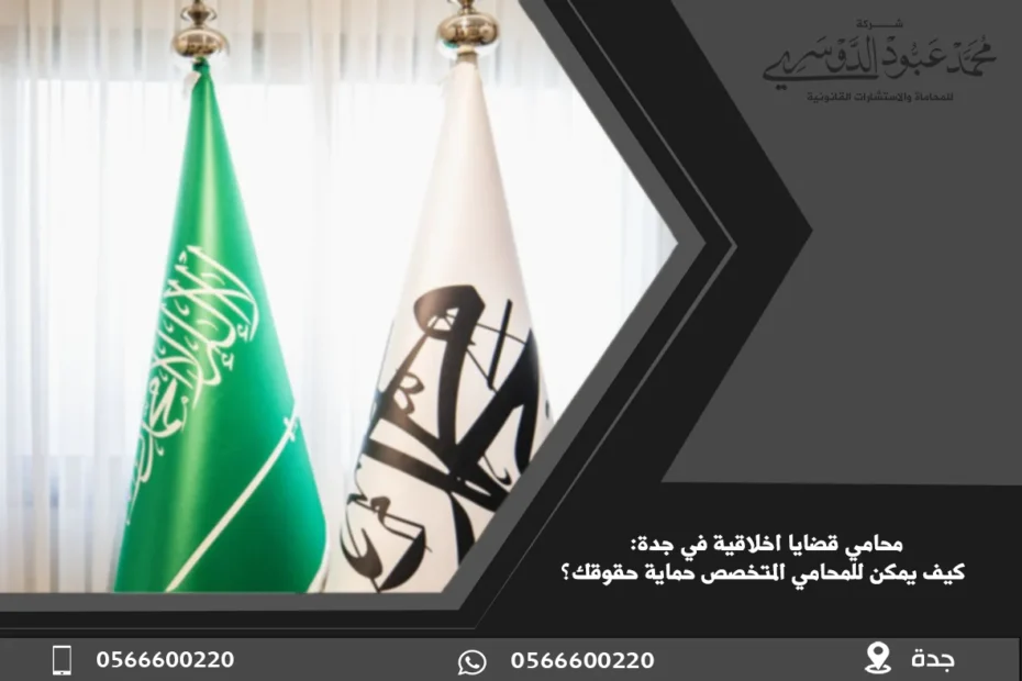 محامي قضايا أخلاقية في السعودية - خدمات قانونية متخصصة في القضايا الأخلاقية مثل التشهير، السب والقذف، والانتهاكات الأخلاقية الأخرى.