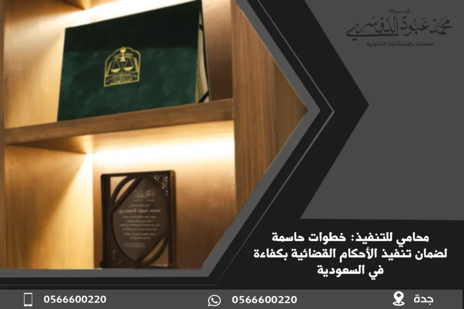 محامي للتنفيذ: خطوات حاسمة لضمان تنفيذ الأحكام القضائية بكفاءة في السعودية 4 محامي للتنفيذ في السعودية - خدمات قانونية متخصصة في تنفيذ الأحكام القضائية وتحصيل الحقوق وفقًا للنظام السعودي.