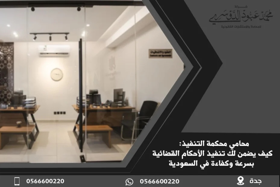 محامي محكمة التنفيذ في السعودية - خدمات قانونية متخصصة في تنفيذ الأحكام القضائية وفقًا للنظام السعودي.