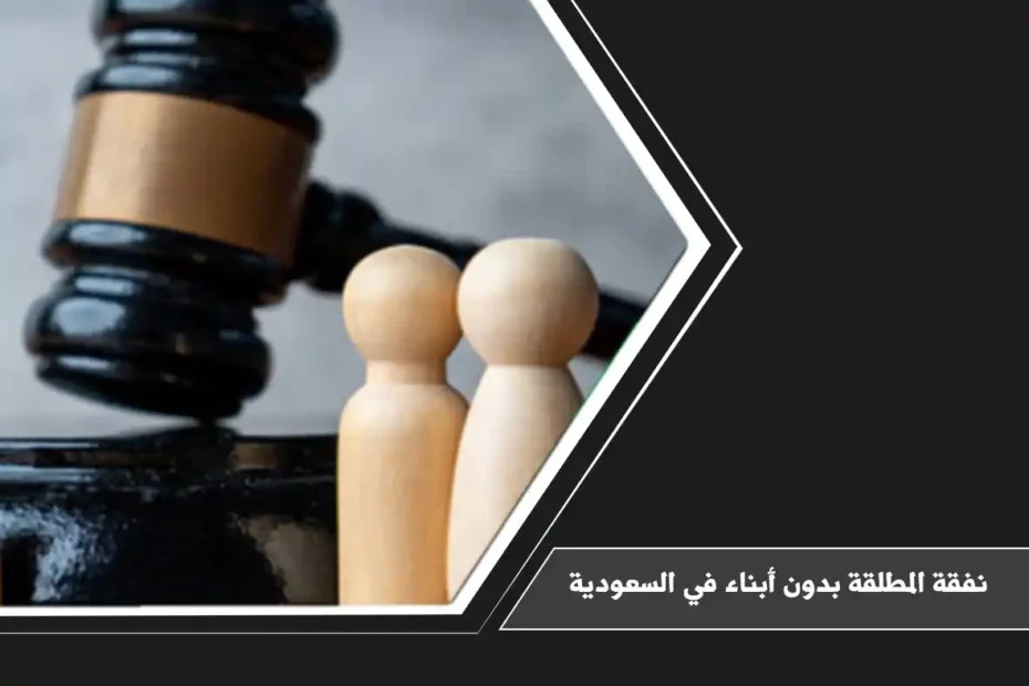 نفقة المطلقة بدون أبناء في السعودية