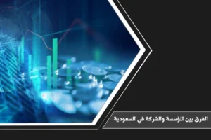 الفرق بين المؤسسة والشركة في السعودية