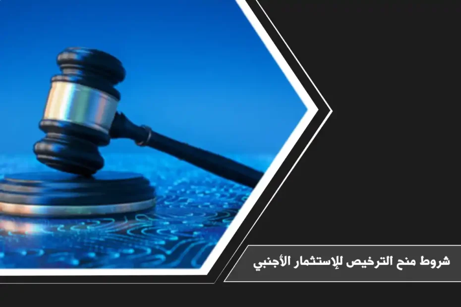 شروط منح الترخيص للإستثمار الأجنبي