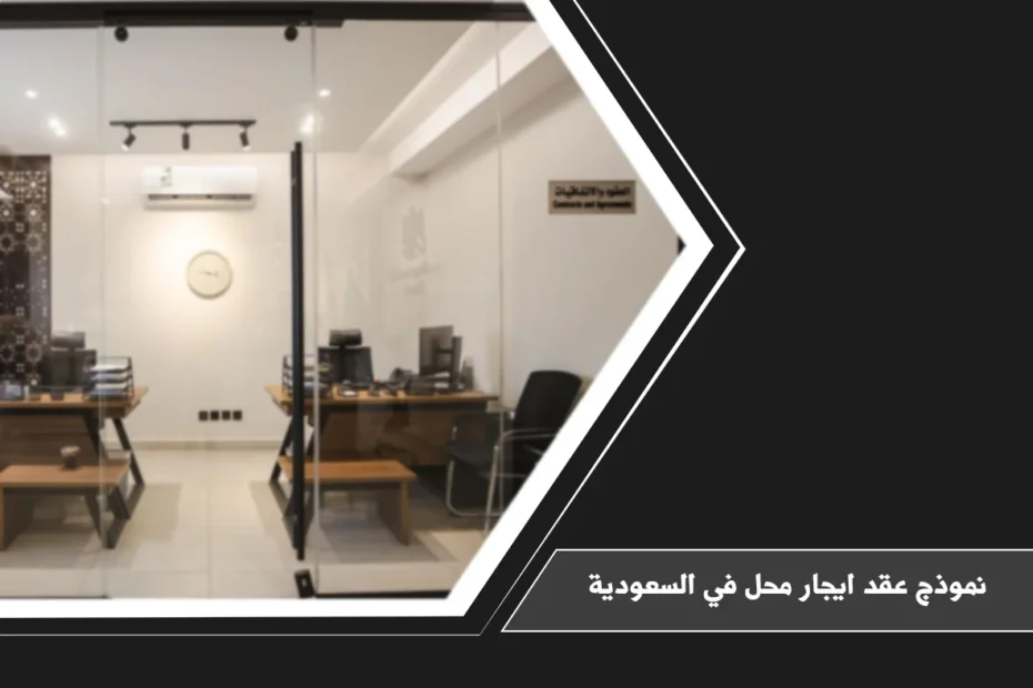 نموذج عقد ايجار محل في السعودية أثناء مراجعة بنود العقد وتحديد التزامات المؤجر والمستأجر