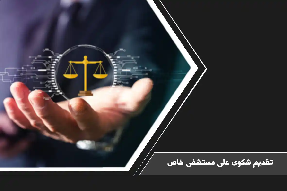 تقديم شكوى على مستشفى خاص