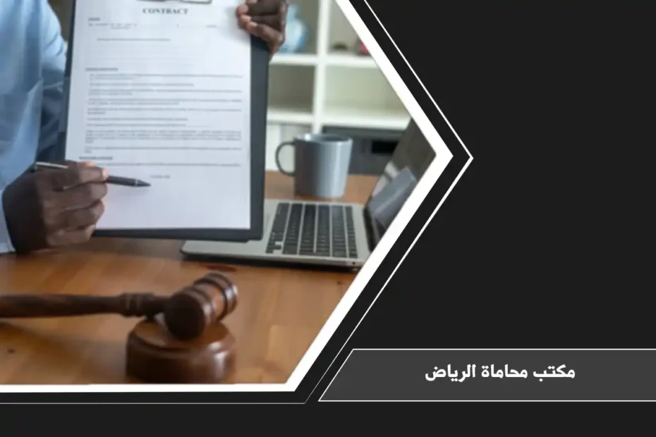 مكتب محاماة الرياض