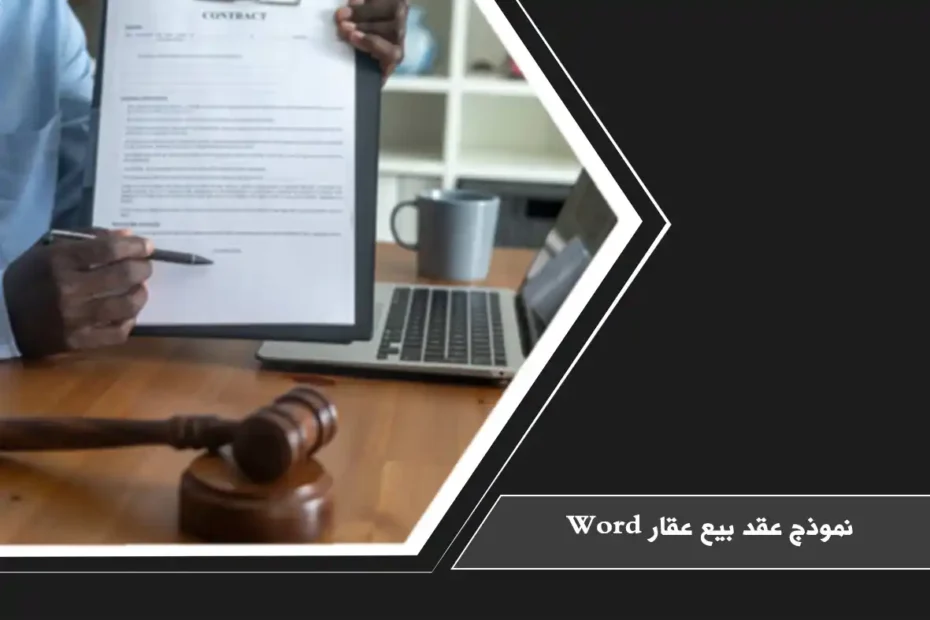 نموذج عقد بيع عقار Word