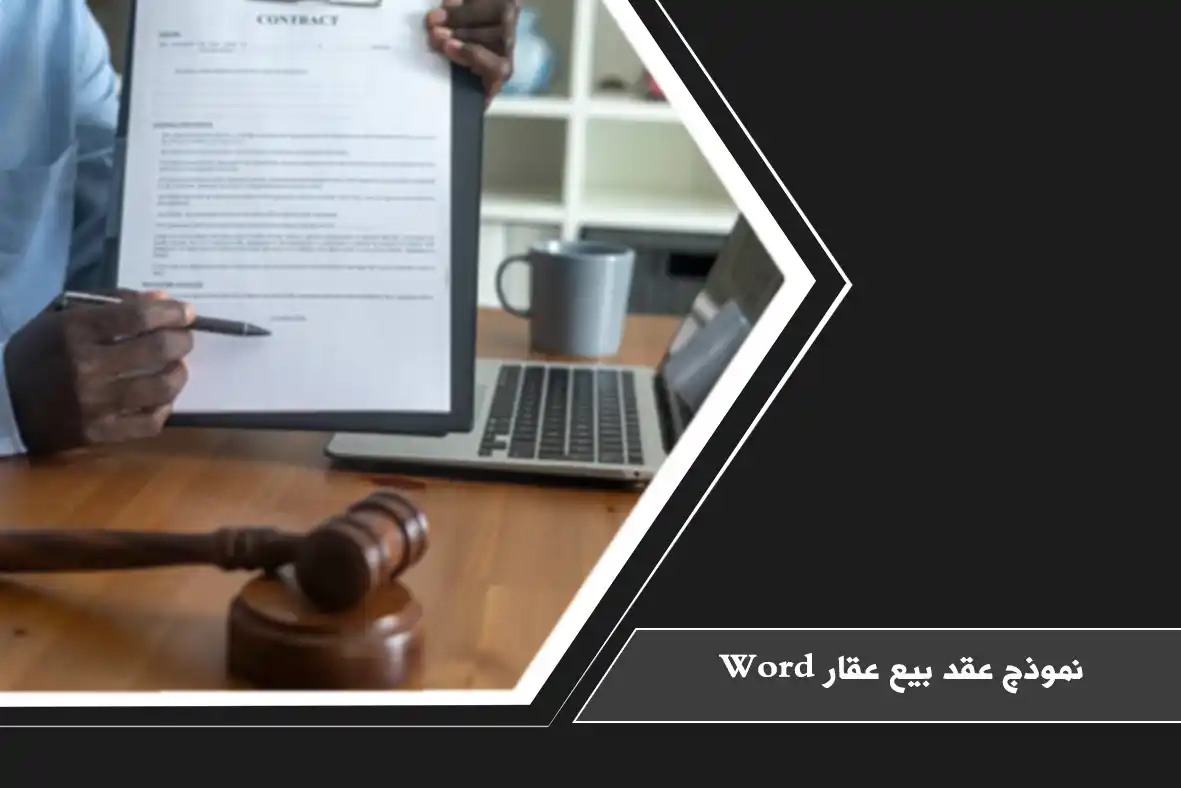 نموذج عقد بيع عقار Word