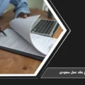 نموذج عقد عمل سعودي