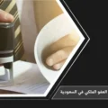 ضوابط العفو الملكي في السعودية وأهم شروط الإفراج والقضايا المستثناة