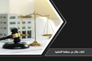 اخلاء عقار من محكمة التنفيذ