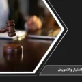 رد الاعتبار والتعويض