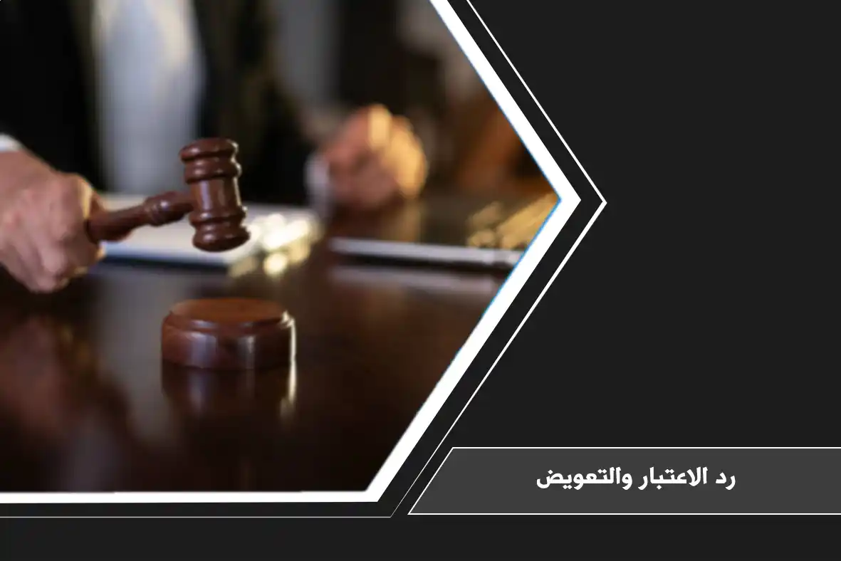 رد الاعتبار والتعويض