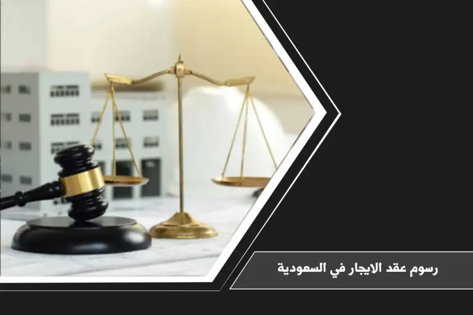 رسوم عقد الايجار في السعودية