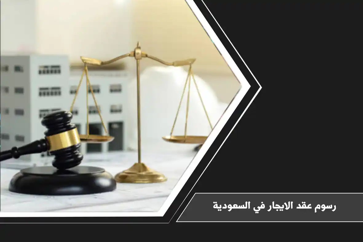 رسوم عقد الايجار في السعودية
