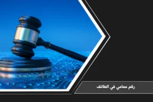 رقم محامي في الطائف للتواصل حول الاستشارات والقضايا وفق نوع النزاع والجهة المختصة
