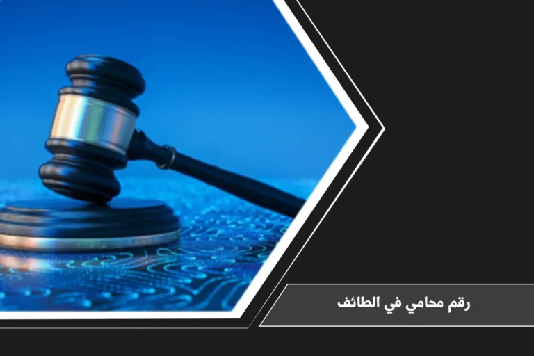 رقم محامي في الطائف للتواصل حول الاستشارات والقضايا وفق نوع النزاع والجهة المختصة