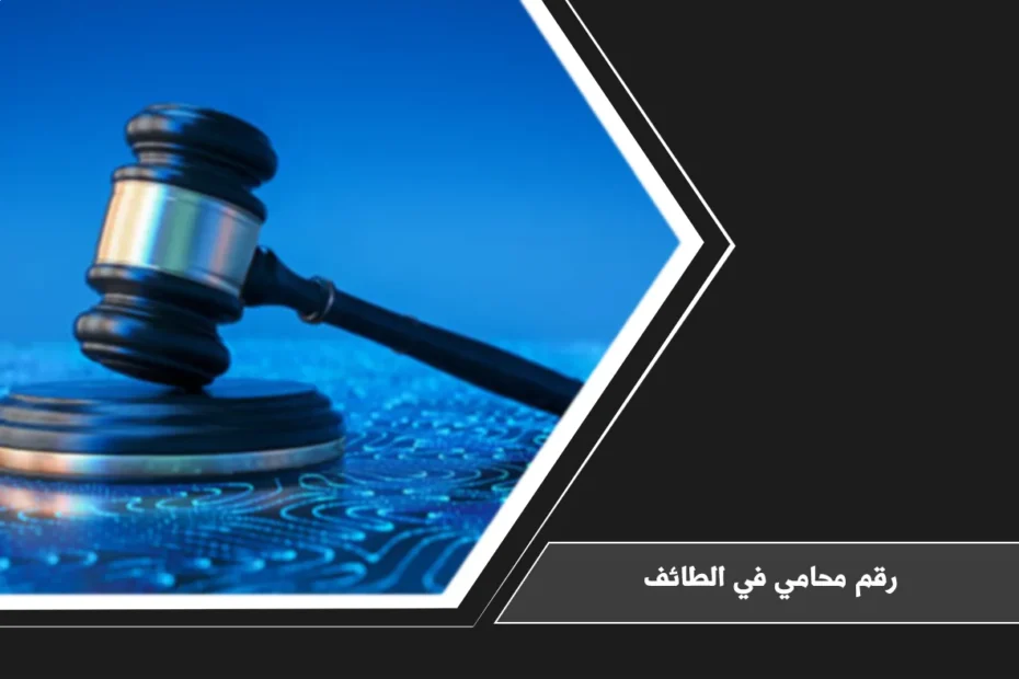 رقم محامي في الطائف للتواصل حول الاستشارات والقضايا وفق نوع النزاع والجهة المختصة