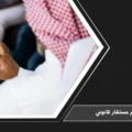 رقم مستشار قانوني