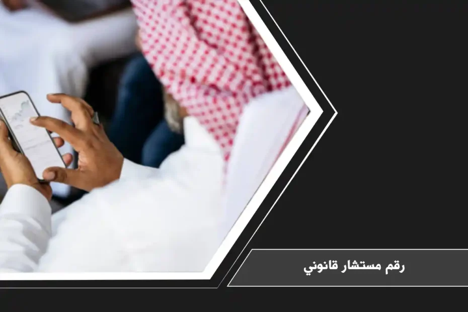 رقم مستشار قانوني