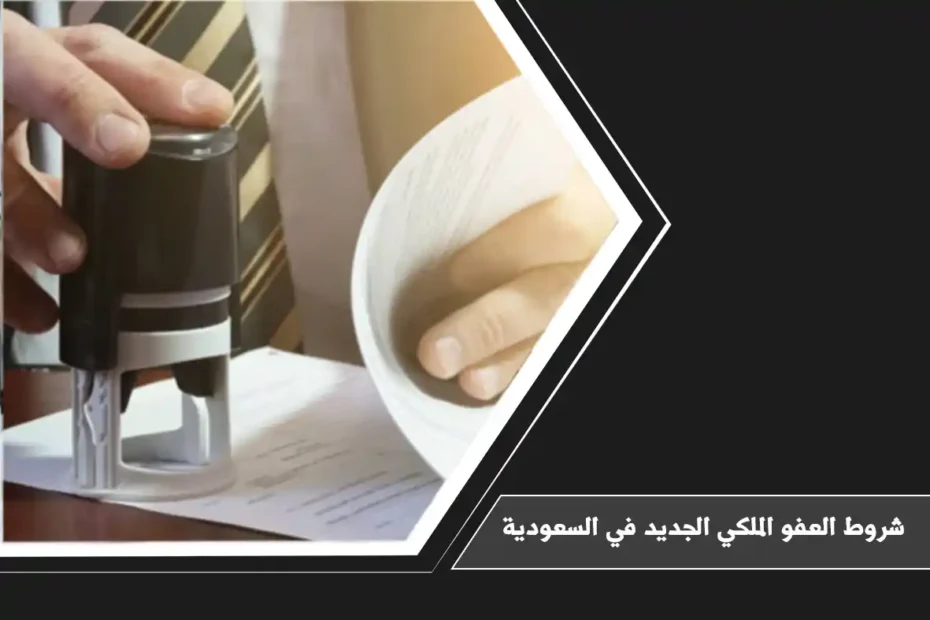 شروط العفو الملكي الجديد في السعودية