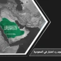 شروط رفع دعوى رد اعتبار في السعودية