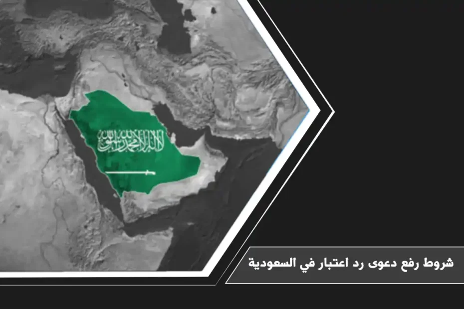 شروط رفع دعوى رد اعتبار في السعودية