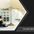 محامي أحوال شخصية جدة لمتابعة قضايا الطلاق والحضانة والنفقة والخلع وفق النظام السعودي