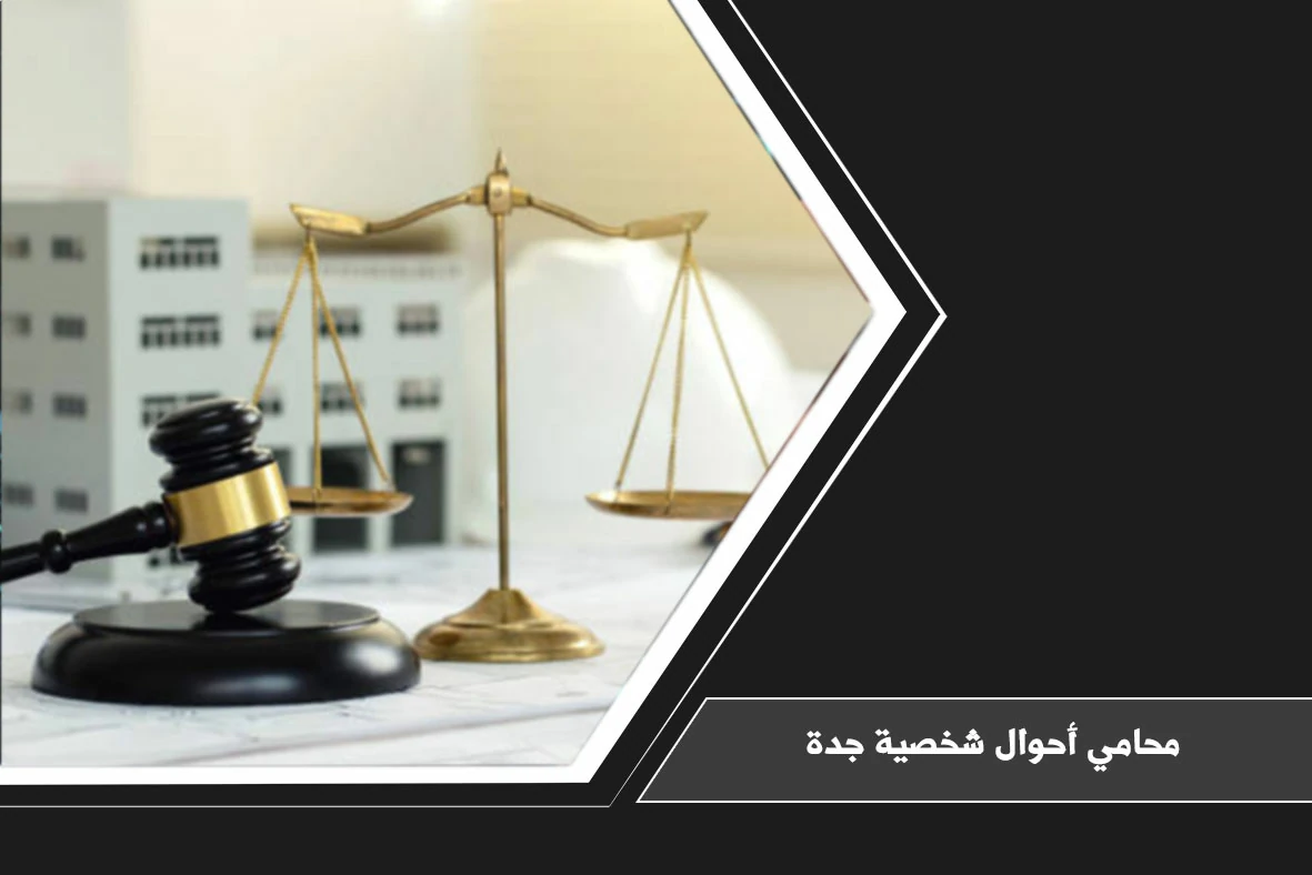 محامي أحوال شخصية جدة لمتابعة قضايا الطلاق والحضانة والنفقة والخلع وفق النظام السعودي