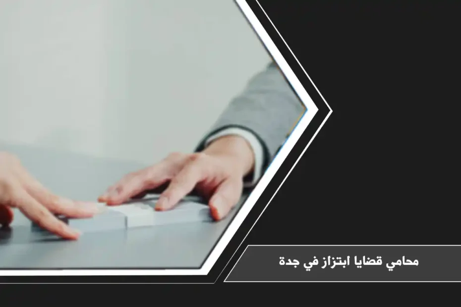 محامي قضايا ابتزاز في جدة: الدفاع عنك ضد الجرائم الإلكترونية وحماية خصوصيتك 1 محامي قضايا ابتزاز في جدة