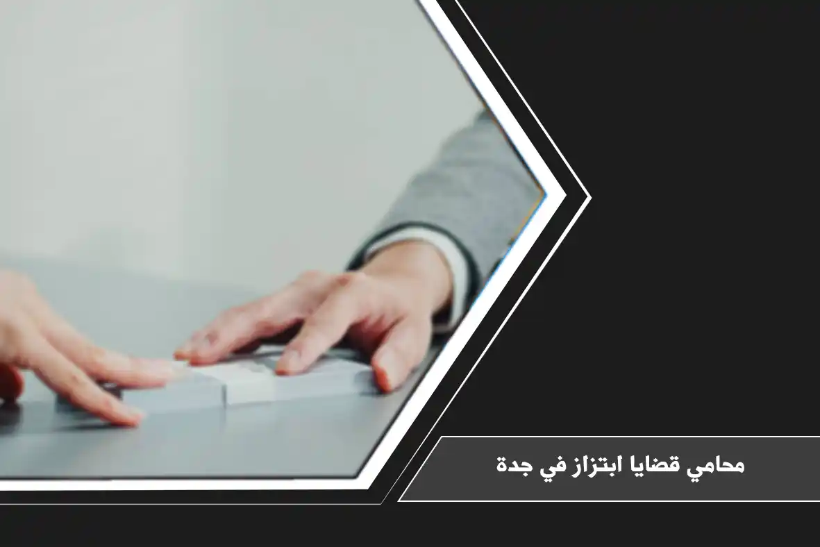 محامي قضايا ابتزاز في جدة