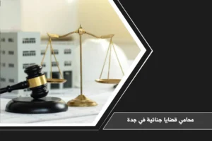 محامي قضايا جنائية في جدة لمراجعة ملف الاتهام وبناء الدفاع وفق الإجراءات الجزائية