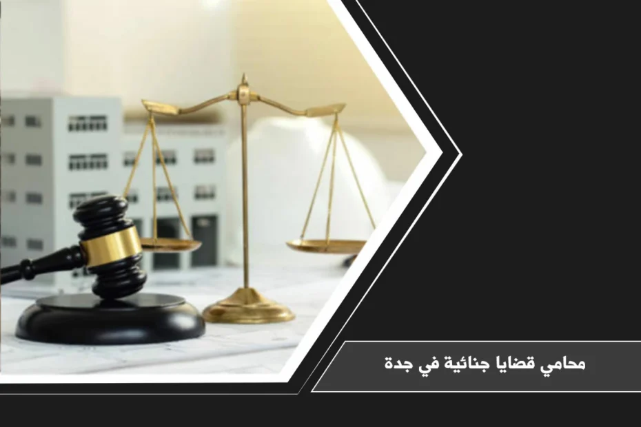 محامي قضايا جنائية في جدة لمراجعة ملف الاتهام وبناء الدفاع وفق الإجراءات الجزائية