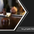 مكاتب محاماة مشهورة في جدة لتقديم الاستشارات ومتابعة القضايا وفق التخصص القانوني