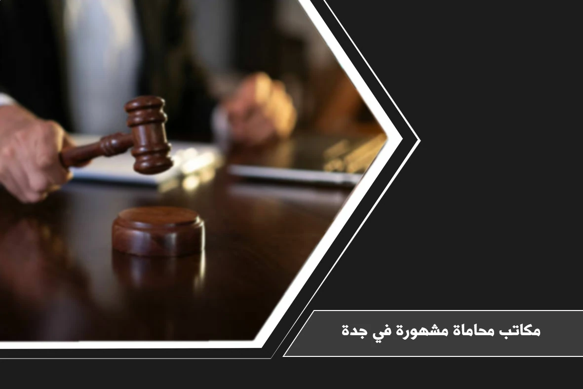 مكاتب محاماة مشهورة في جدة لتقديم الاستشارات ومتابعة القضايا وفق التخصص القانوني