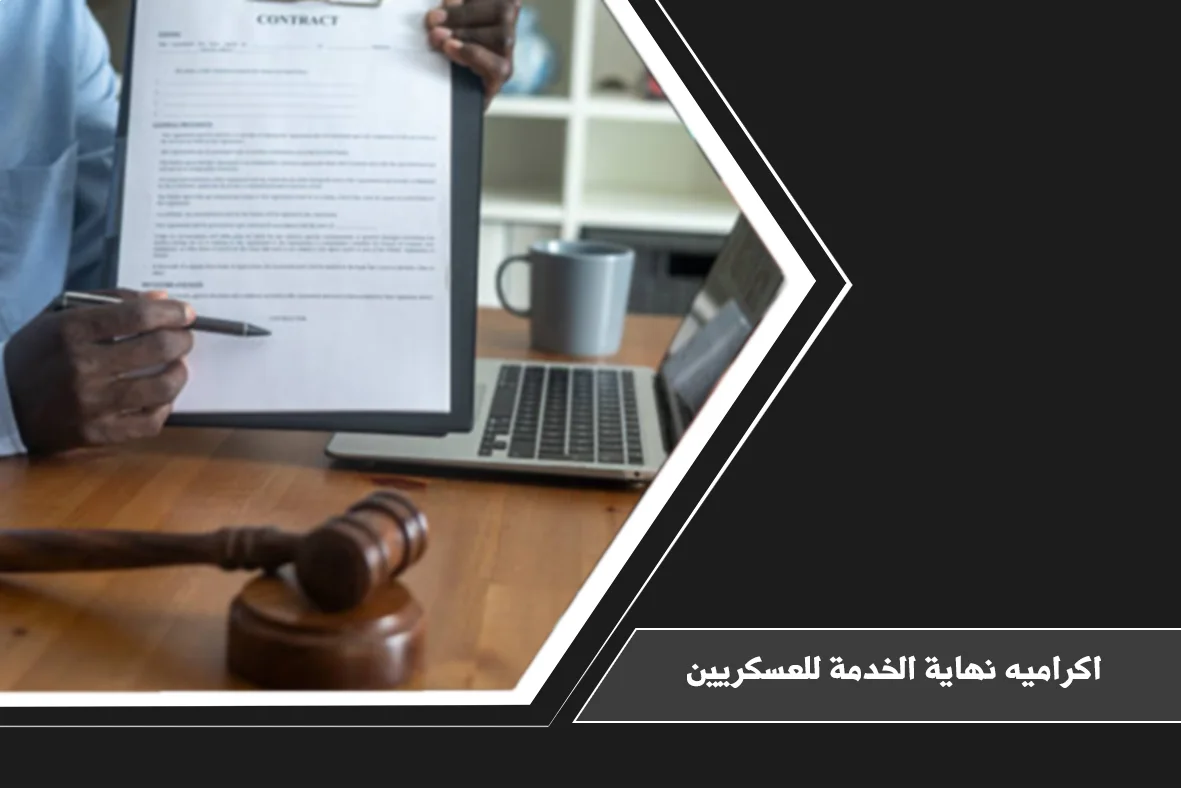 محامي في جدة | مكتب منارة القوانين السعودية للمحاماة 3 اكراميه نهاية الخدمة للعسكريين في السعودية وطريقة احتساب المستحقات بعد انتهاء الخدمة