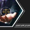 انواع الدعاوى التجارية في القانون السعودي: دليل شامل لأبرز القضايا التجارية وإجراءاتها 8 انواع الدعاوى التجارية في القانون السعودي بين الشركاء والتجار والعقود والمطالبات المالية