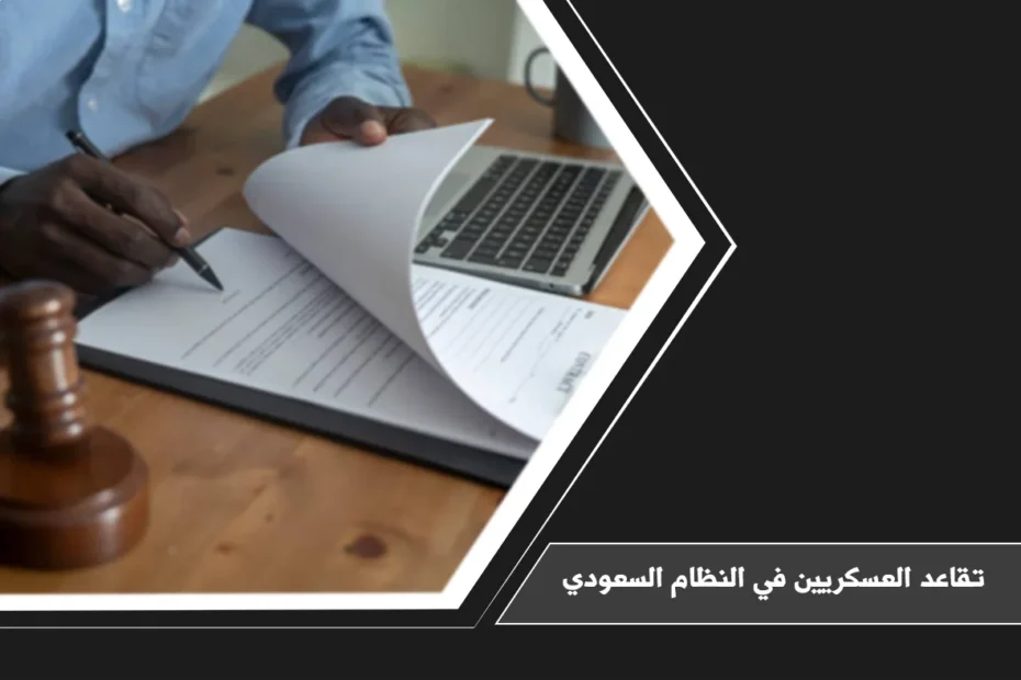 تقاعد العسكريين في النظام السعودي 6 تقاعد العسكريين في النظام السعودي وشروط استحقاق المعاش واحتساب مدة الخدمة