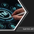 دعوى شطب علامة تجارية في السعودية عند تسجيل علامة مخالفة أو غير مستخدمة أو مشابهة لعلامة قائمة