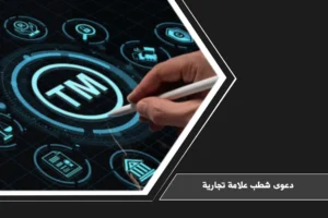 دعوى شطب علامة تجارية في السعودية عند تسجيل علامة مخالفة أو غير مستخدمة أو مشابهة لعلامة قائمة